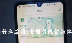 区块链金融行业应用：重
