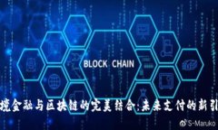 跨境金融与区块链的完美