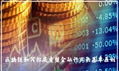 区块链如何彻底重塑金融