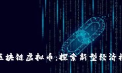 金融互助区块链虚拟币：