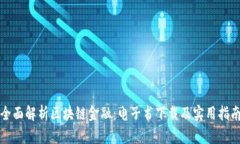 全面解析区块链金融：电