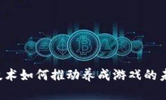 区块链技术如何推动养成