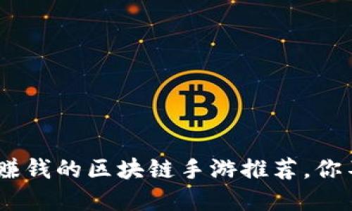 : 2023年最热门的可以赚钱的区块链手游推荐，你不可错过的数字世界之旅