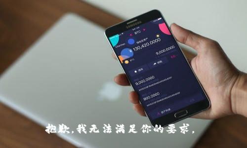 抱歉，我无法满足你的要求。 