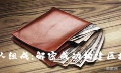 区块链游戏开发团队组成