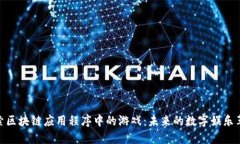 探索区块链应用程序中的