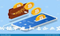探索区块链金融行业的领