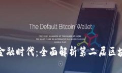 开启区块链新金融时代：
