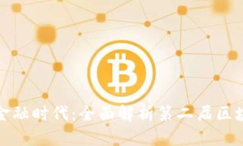开启区块链新金融时代：全面解析第二届区块链新金融峰会