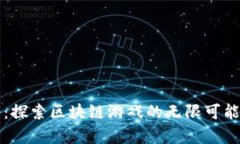 茶传奇：探索区块链游戏