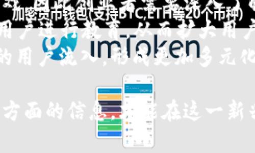 biao ti区块链游戏创业风口探秘：未来趋势与机遇分析/biao ti  
区块链游戏, 游戏创业, 风口, 行业趋势/guanjianci  

在过去的几年中，区块链技术以其去中心化、透明和安全等优点，迅速渗透到各个领域。而在这一浪潮之中，区块链游戏也逐渐崭露头角，成为众多创业者眼中一片蓝海。那么，区块链游戏的创业风口究竟在哪里？本文将对此进行详细探讨，并提出相关问题深入分析。

区块链游戏的兴起  
区块链游戏的兴起源于对传统游戏行业痛点的回应。传统游戏行业面临着玩家资产无法自由交易、游戏数据被中心化平台控制等问题。相比之下，区块链游戏通过智能合约和去中心化系统，为玩家提供了全新的游戏体验。  
首先，在区块链游戏中，玩家的游戏资产（如角色、道具等）是以数字资产的形式存在，可以在不同游戏之间进行转移和交易。这不仅保证了玩家对资产的真正拥有权，也为玩家提供了更多的个性化选择和交易自由度。  
其次，区块链技术的透明性使得游戏的数据可以被任何人检验，减少了游戏中的作弊行为，增加了玩家对游戏的信任度。同时，开发者也可以通过发行代币等方式，与玩家实现更紧密的经济利益绑定，从而吸引更多人参与到游戏内。  

区块链游戏创业风口分析  
关于区块链游戏的创业风口，可以从多个角度进行分析。第一，当前市场需求的激增。随着越来越多的玩家关注区块链游戏，市场普遍存在对于新鲜、创新游戏的渴求。第二，技术的发展与完善。区块链技术的不断演进，使得游戏开发变得更加便利。因此，创业者在这一领域具备了更多的技术支持。  
第三，投资者的青睐。越来越多的风险投资机构开始注重区块链游戏行业，给创业者提供了丰厚的资金支持。由于区块链游戏能够产生稳定的经济模型，吸引了大量资本的流入。同时，随着NFT（非同质化代币）和DeFi（去中心化金融）的兴起，创业者可以创造出更具吸引力的商业模式。  

问题一：什么是区块链游戏？它如何运作？  
区块链游戏是利用区块链技术，对游戏资产和互动进行管理的一类游戏。与传统游戏不同，区块链游戏中的资产以数字代币的形式存在，且可以在游戏内外进行自由交易。  
区块链游戏的运作分为几个主要部分：首先，玩家注册并创建账户，获取唯一的数字身份。然后，玩家可以在游戏中进行角色扮演、任务完成等活动，积累游戏资产。所有的交易记录、角色状态以及游戏进展都会实时写入区块链中，确保每位玩家都能看到公平公正的游戏环境。  
其次，通过智能合约实现对游戏内经济的管理。当玩家进行交易时，相关资产会自动进行转移，而这一切均在区块链网络中完成，确保数据的不可篡改性。此外，开发者可以通过设置代币机制，引入激励措施，鼓励玩家参与到游戏中，推动游戏的活跃度和经济发展。  
而区块链技术的去中心化特性，使得玩家不必依赖于单一的游戏平台，也不会因平台的关闭而失去自己所拥有的资产，这极大提高了玩家的参与感和归属感。  

问题二：区块链游戏的主要商业模式是什么？  
区块链游戏的商业模式多样化，可以分为以下几种主要类型：  
第一，交易手续费。在区块链游戏内，玩家之间进行资产交易时，游戏开发者可通过收取交易手续费赚取收入。这一收入来源于玩家对游戏内资产的需求。  
第二，NFT市场。随着NFT的兴起，区块链游戏可以发行独特的数字资产，玩家可以通过拍卖、交易等方式获得这些资产，而开发者则通过销售NFT获得收益。目前，许多区块链游戏已经推出了自己的NFT市场，使玩家能够交易独特的角色、道具等。  
第三，增值服务。对于某些付费功能或道具，开发者可以设置购买入口，例如提升角色能力、获取特殊道具等。这种增值服务可以为开发者创造直接的收入，同时也提高了玩家在游戏中的体验。  
第四，社群驱动的经济模式。随着去中心化金融和DAO（去中心化自治组织）的崛起，区块链游戏也可以与玩家共同构建经济生态，玩家可以通过参与治理来获得相应的收益。这意味着玩家不仅是游戏参与者，还可以成为生态的创造者和管理者，进一步提升了玩家的参与度和忠诚度。  

问题三：区块链游戏面临的挑战与未来前景有哪些？  
尽管区块链游戏有着闪耀的潜力，但它也面临着不少挑战。首先是技术成熟度。尽管区块链技术已经取得显著进展，但预算有限的小型开发商在技术上可能面临障碍。高昂的开发和运营成本，可能使一些创业者退却。  
其次，法律法规。由于区块链技术仍如一片新领域，相关法律法规并未完全健全。在一些国家和地区，区块链游戏甚至可能被视为非法游戏，因此创业者需要深入了解不同市场的监管政策。  
此外，玩家教育也是一个亟待解决的问题。虽然数字游戏市场逐渐扩大，但大众用户对于区块链、NFT等概念仍然比较陌生。如何有效对用户进行教育，从而扩大用户基础，是每一个区块链游戏创业者必须面对的挑战。  
尽管如此，区块链游戏的未来前景依旧广阔。随着技术的进步和市场的成熟，可以预见未来区块链游戏将更加融合传统元素，推动更大的用户流入，形成更加多元化的游戏生态。随着NFT热潮的持续，区块链游戏将可能成为更为主流的玩法。通过不断创新和突破，区块链游戏将引领新的时代浪潮。  

综上，区块链游戏的创业风口正在逐渐形成，其前景广阔，但也面临不少挑战。创业者需要把握住技术发展、市场需求以及法律合规等多方面的信息，才能在这一新兴领域中崭露头角。