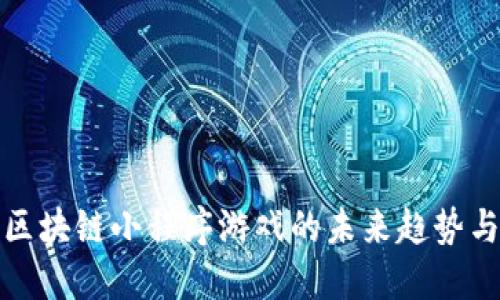 探索京东区块链小程序游戏的未来趋势与商业模式