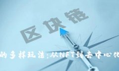 探索游戏区块链的多样玩
