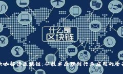 金融大咖解读区块链：从