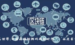 农民世界：开启区块链游
