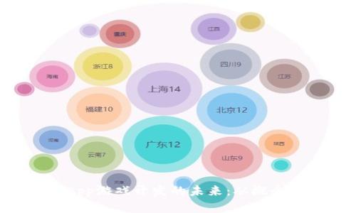 深入探索区块链DApp游戏开发的未来：从概念到实现的全面指南