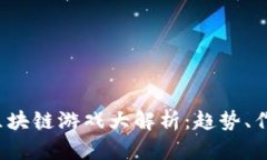 2020年全球区块链游戏大解