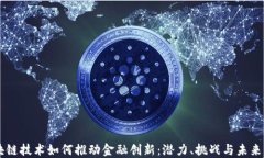区块链技术如何推动金融