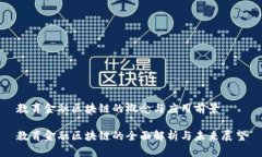教育金融区块链的概念与