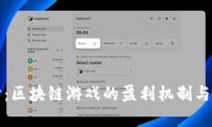 深入探讨：区块链游戏的