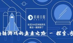 乐块：区块链游戏的未来