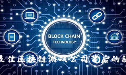 揭开国产最佳区块链游戏公司背后的秘密与机遇