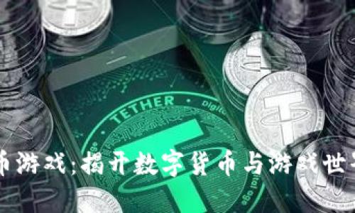 区块链虚拟币游戏：揭开数字货币与游戏世界的结合之门