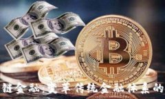  南海区块链金融：变革传