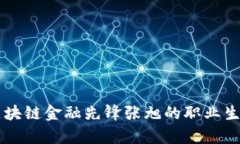 深入剖析区块链金融先锋