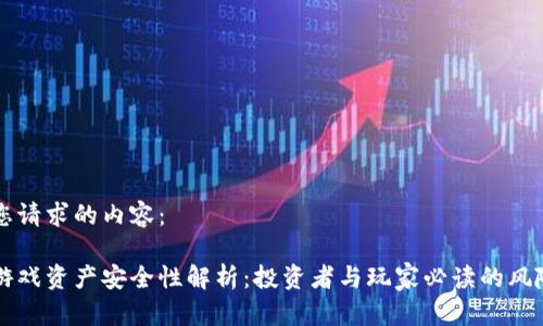 以下是您请求的内容：

区块链游戏资产安全性解析：投资者与玩家必读的风险与保障