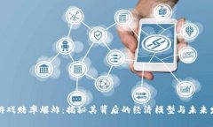 区块链游戏赔率爆炸：揭