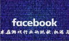 区块链技术在游戏行业的