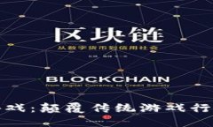 全球首届区块链游戏：颠