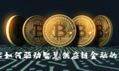 区块链技术如何驱动智慧