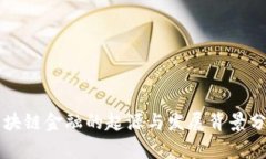 区块链金融的起源与发展
