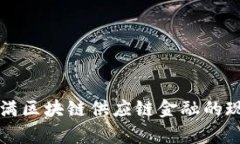 深入剖析度小满区块链供
