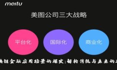 区块链金融应用场景的爆
