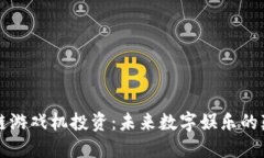 区块链游戏机投资：未来
