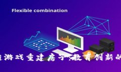  通过区块链游戏重建房子