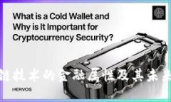 揭秘区块链技术的金融属