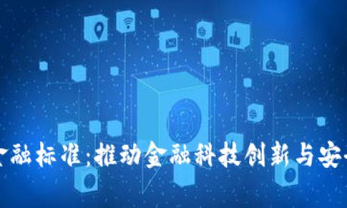 完善区块链金融标准：推动金融科技创新与安全的双重发展