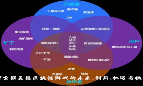 探索娱美德区块链游戏的未来：创新、机遇与挑战