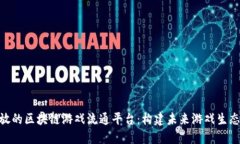 探索开放的区块链游戏流