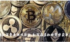 探索区块链消费类游戏活