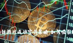 揭秘F3D区块链游戏成功宣