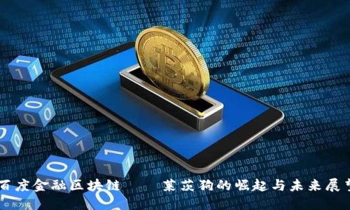 百度金融区块链——莱茨狗的崛起与未来展望