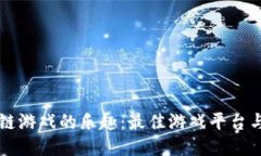 发现区块链游戏的乐趣：