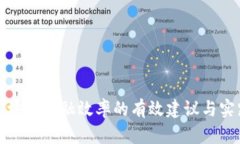 提升区块链金融效率的有