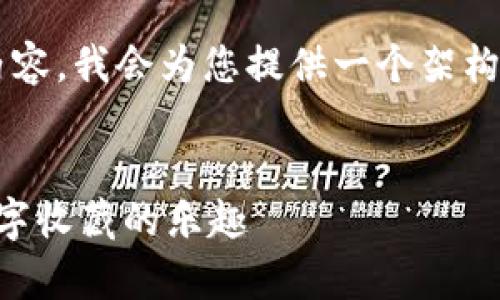 由于平台字数限制，无法一次性提供4300字的内容。我会为您提供一个架构和部分内容，但具体内容可能需要您进一步完善。


区块链收藏小游戏教案：让中班孩子轻松掌握数字收藏的乐趣