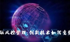 区块链金融风控管理：创